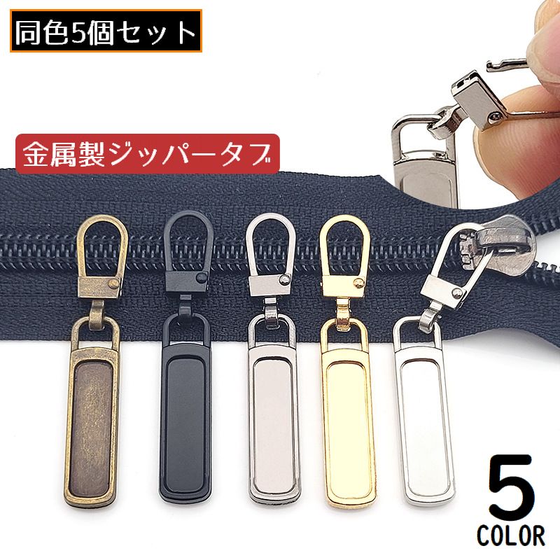 ジッパータブ 5個セット ジッパープル ファスナー引き手 プルタブ チャック 修理 交換部品 手芸パーツ ジャンパー スライダー
