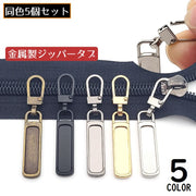 ジッパータブ 5個セット ジッパープル ファスナー引き手 プルタブ チャック 修理 交換部品 手芸パーツ ジャンパー スライダー