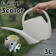 じょうろ ジョーロ 水やり 3L ガーデニング用品 観葉植物 園芸用品 ガーデン 庭 園芸 シンプル おしゃれ