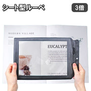 シートルーペ 拡大鏡 虫眼鏡 虫めがね 倍率3倍 大きめ 薄手 PVC製 カードルーペ 便利 新聞 読書 作業 拡大レンズ レザー調