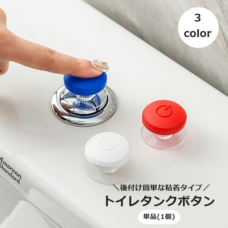 トイレタンクボタン 単品 1個 水栓ボタン 貼り付け 粘着式 トイレ用品 トイレの蓋 取っ手 ドアノブ つまみ 引き出し キャビネット 後付け