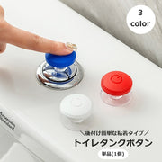 トイレタンクボタン 単品 1個 水栓ボタン 貼り付け 粘着式 トイレ用品 トイレの蓋 取っ手 ドアノブ つまみ 引き出し キャビネット 後付け