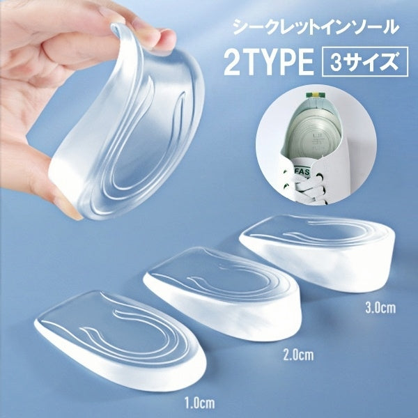 シークレットインソール 3cm 2cm 1cm ハーフインソール シリコンパッド 粘着 中敷き かかと 踵 底上げ ヒールアップ 身長アップ 自然 メンズ レディース 男性 女性 クリア 透明