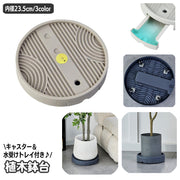植木鉢台 内径23.5cm キャスター付き 排水 トレイ 貯水トレイ プランタースタンド 鉢台 鉢置き 鉢受台 鉢皿 鉢植え台 受け皿 水受け 円形 丸型 ラウンド サークル 貯蔵 台車 便利 移動可能