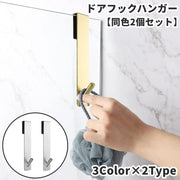 ドアフック ドアハンガー 同色2個セット 引っ掛け 吊り下げ ドア 扉 省スペース 壁面収納 クローゼット キッチンシンク下 玄関 浴室 洗面所 シンプル 簡単