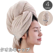 タオルキャップ ヘアドライタオル ドライキャップ ヘッドタオル 吸水 速乾 通気性 無地 単色 シンプル お風呂上がり プール 温泉 海水浴