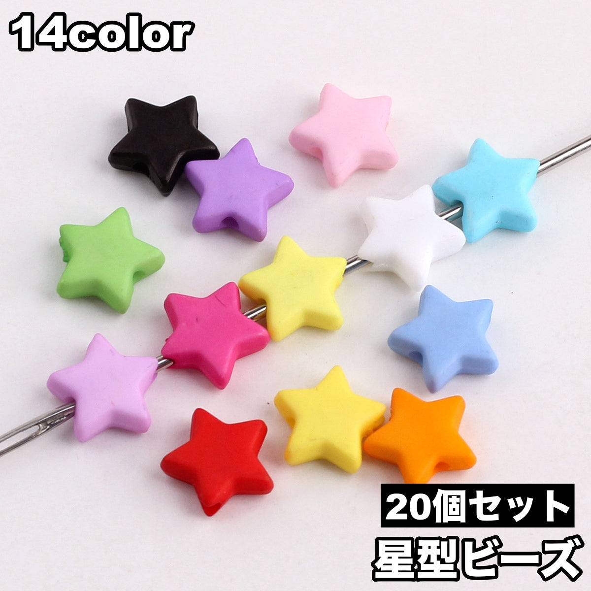 ビーズ 20個セット 星 スター ハンドメイド用品 手芸素材 DIY雑貨 シンプル カジュアル ポップ 可愛い キュート 手芸用品