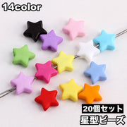 ビーズ 20個セット 星 スター ハンドメイド用品 手芸素材 DIY雑貨 シンプル カジュアル ポップ 可愛い キュート 手芸用品