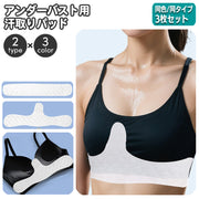 汗取りバッド アンダーバスト用 同色 同タイプ 3枚セット アンダーブラパッド 汗止めライナー 汗パッド 胸下 汗ジミ防止 薄型 軽量 運動 スポーツ ジム ヨガ 簡単 便利