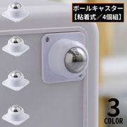 ボールキャスター 4個セット 粘着テープ式 貼るだけ 取り付け簡単 360度回転 ミニ 移動 家具 小型収納ボックス 衣装ケース