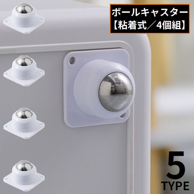 ボールキャスター 4個セット 粘着テープ式 貼るだけ 取り付け簡単 360度回転 商品画像