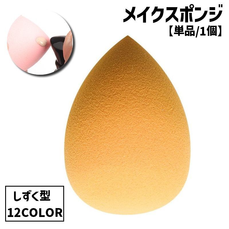 メイクスポンジ パフ 単品 1個 メイク道具 化粧道具 コスメ 美容 立体 しずく 雫 ドロップ ファンデーション リキッド パウダー かわいい キュート
