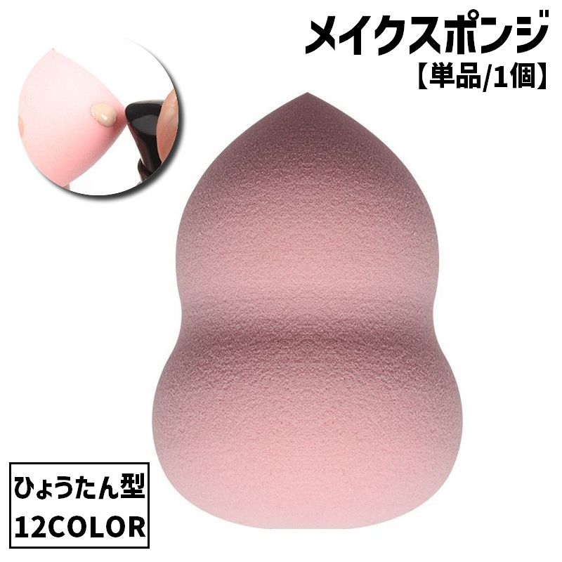 メイクスポンジ パフ 単品 1個 メイク道具 化粧道具 コスメ 美容 立体 ひょうたん 瓢箪 ファンデーション リキッド パウダー かわいい キュート