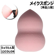 メイクスポンジ パフ 単品 1個 メイク道具 化粧道具 コスメ 美容 立体 ひょうたん 瓢箪 ファンデーション リキッド パウダー かわいい キュート