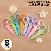 安全はさみ プラスチック製ハサミ 学校用 子供用 子ども キッズ 文房具 紙切り 練習 DIY 右手用 ミニ 軽量 安心 初めて