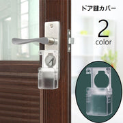 ドア鍵カバー キーカバー 内カギ 戸口ロック チャイルドロック ベビー用セーフティーグッズ 保護カバー 貼り付け 粘着式 赤ちゃん ベビー 子供 キッズ いたずら防止 ドア開け ドア閉め 閉じ込め対策 ベビーガード 安全対策 簡単 便利 透明 クリア 黒