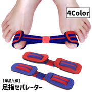 足指セパレーター 親指用 単品 1個 足指サポーター セパレーター 男女兼用 女性 男性 レディース メンズ 広げる フットケア エクササイズ リラックスグッズ ストレッチ 自宅ケア 便利