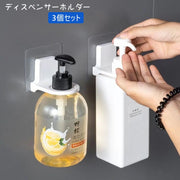 ディスペンサーホルダー 3個セット ボトルホルダー バス用品 ディスペンサー ボトル 収納 貼り付け 壁面 壁掛け 吊り下げ バスルーム シャンプー ボディソープ トリートメント