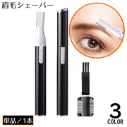 眉毛シェーバー 眉毛トリマー 電池式 レディース 女性 スティック型 持ち運び 小型 軽量 お手入れ 産毛 うぶ毛 ムダ毛処理