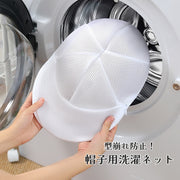 帽子用洗濯ネット ランドリーネット キャップ型 洗濯用品 ランドリーグッズ 収納袋 メッシュ 野球帽 型崩れ防止 家庭用