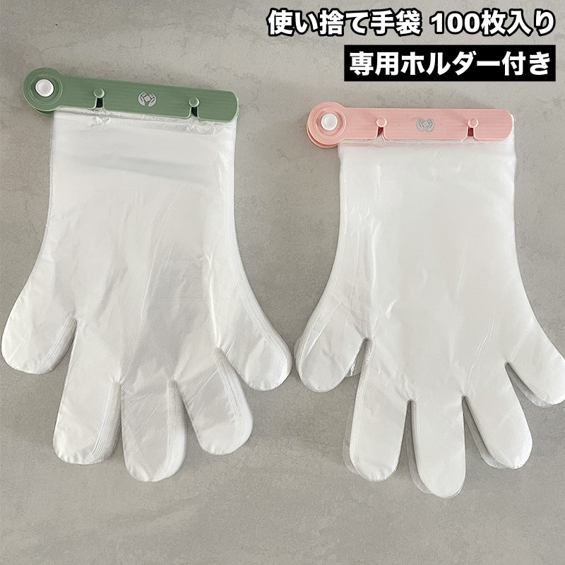 使い捨て手袋 100枚入り 専用ホルダー付き 手袋ホルダー ビニール手袋 簡単装着 片手装着 透明 左右兼用 薄手 防水 作業用 家事 掃除 介護 清掃 調理 衛生対策 手荒れ対策 フリーサイズ