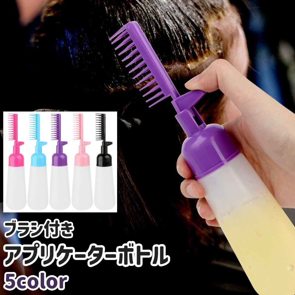 アプリケーターボトル ヘアカラーボトル カラーリングボトル ボトル 容器 ブラシ付き 160ml シンプル 髪染め 白髪染め 毛染め ヘアカラー カラーリング 自宅
