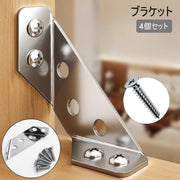 ブラケット 4個セット コーナーブラケット 固定金具 家具 固定 補強 角 三角 コーナー キャビネット 棚 椅子 テーブル ベッド DIY