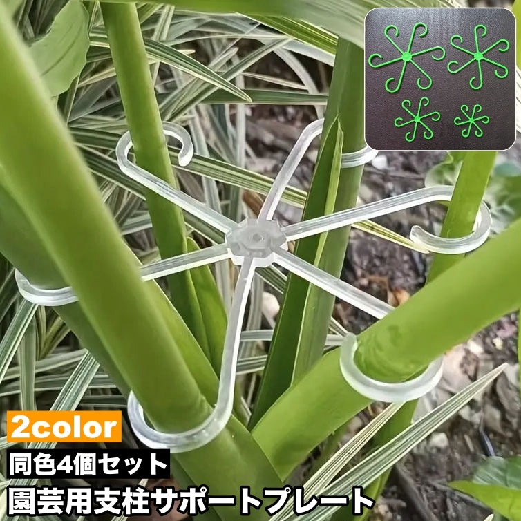 園芸用支柱サポートプレート 4個セット 4サイズ 支柱ホルダー 支柱用部品 つる植物用 商品画像