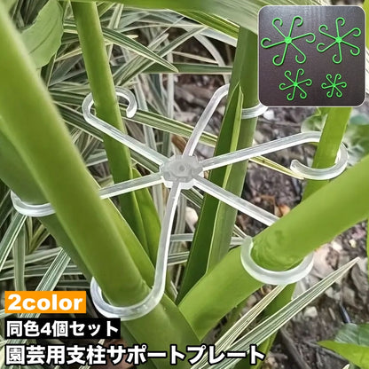 園芸用支柱サポートプレート 4個セット 4サイズ 支柱ホルダー 支柱用部品 つる植物用 商品画像
