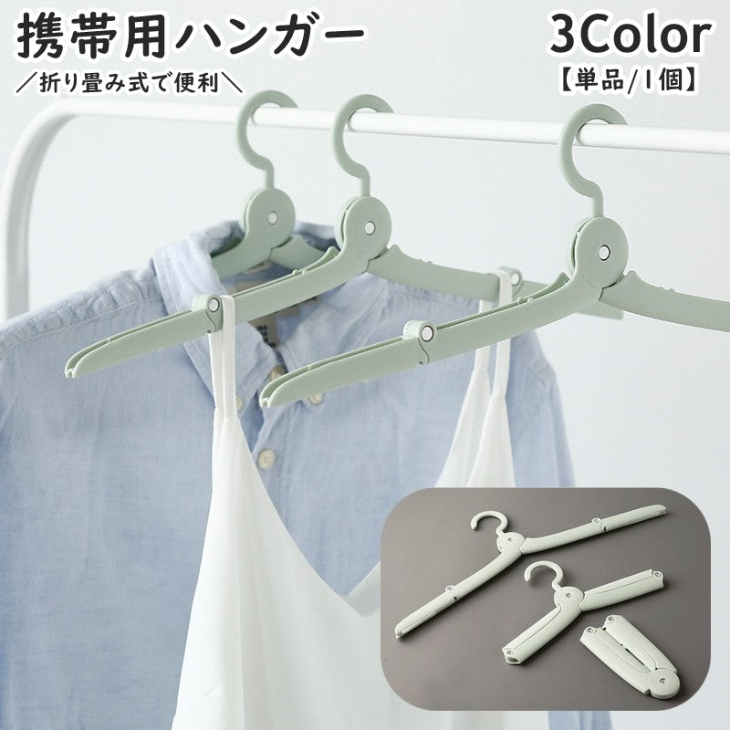 携帯ハンガー 単品 1個 折りたたみ式 日用品 生活雑貨 洗濯用品 物干し 洗濯物干し 省スペース コンパクト 展開 落下防止 軽量 持ち運び 便利 旅行 出張 お泊り キャンプ アウトドア