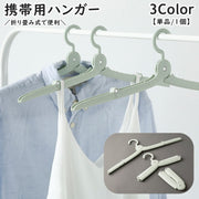 携帯ハンガー 単品 1個 折りたたみ式 日用品 生活雑貨 洗濯用品 物干し 洗濯物干し 省スペース コンパクト 展開 落下防止 軽量 持ち運び 便利 旅行 出張 お泊り キャンプ アウトドア
