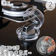 スイッチカバー ガスコンロ用 1個 単品 つまみ ノブ 保護 ガード プロテクター オーブンガス ベビー 赤ちゃん 子供 セーフティーグッズ いたずら防止 安全対策 誤操作防止 怪我防止 チャイルドロック 耐熱 キッチン用品 透明 クリア