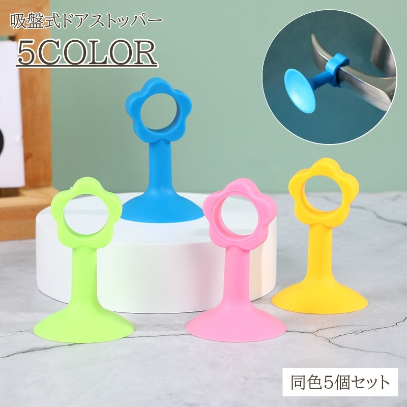 吸盤式ドアストッパー 5個セット ドアクッション シリコン製 扉 開き戸 室内 吸盤 フラワー 花 おしゃれ かわいい けが防止 挟み防止 はさみ防止 安全グッズ