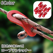 ロープテンショナー 同色20個セット 自在金具 ロープ固定 ロープストッパー ガイラインラインナー テントアクセサリー 長さ調節 アウトドア キャンプ 釣り 登山 ロープ張り 野外 室外 便利