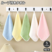 ループ付きタオル 子供用 キッズ ベビー ハンドタオル お手拭き 吊り下げ 手洗い 布巾 ふきん シンプル かわいい 洗面所 台所 保育所 幼稚園 学校 幼児 乳児 小学生 赤ちゃん キッチン雑貨 子ども用 こども