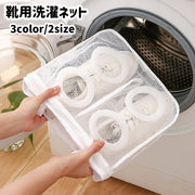 靴用洗濯ネット 靴洗いネット シューズ用 ランドリーネット 洗濯用ネット くつ そのまま干せる 四角形 仕切り付き 無地 洗濯用品