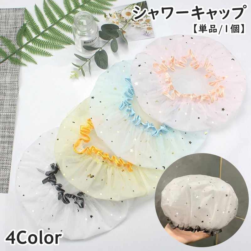 シャワーキャップ 単品 1個 2層構造 二重防水 お風呂キャップ バスキャップ ヘアキャップ お風呂グッズ お風呂 バスルーム レディース 女性 婦人 子供 キッズ 星 スター 入浴 防水 お洒落 可愛い キュート 普段使い トラベル 旅行 温泉 髪濡れ防止キャップ バスグッズ