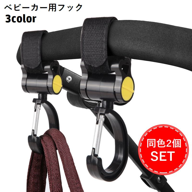 ベビーカー用フック 2個セット バッグホルダー 荷物掛け 面ファスナー マジック テープ 取り付け簡単 360度回転 バギーフック 鞄掛け カバン掛け 吊り下げ ベビーカーアクセサリー 便利 お出掛け 買い物