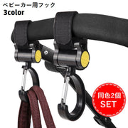ベビーカー用フック 2個セット バッグホルダー 荷物掛け 面ファスナー マジック テープ 取り付け簡単 360度回転 バギーフック 鞄掛け カバン掛け 吊り下げ ベビーカーアクセサリー 便利 お出掛け 買い物