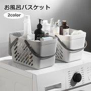 お風呂バスケット 収納ボックス 収納ケース かご バスグッズ 持ち手付き 手提げ 水切り穴付き 持ち運び サウナ 温泉 銭湯
