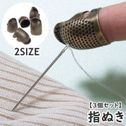 指ぬき 指貫 同サイズ3個セット ゆびぬき 指サック 指カバー 裁縫 刺繍 手芸 指プロテクター フィンガープロテクター 金属製 レトロ アンティーク調 シンプル 指 保護 ガード お洒落