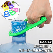 ウォーターボトルハンドル 2個セット 取っ手 持ち手 リフター 水ボトル 飲料水ボトル ガロン 持ち上げる 簡単 コンパクト 便利