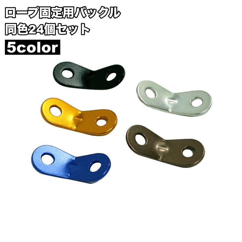 ロープ固定用バックル 24個セット ロープスライダー 金具 固定 テント用 キャンプ用品 ロープ 紐 長さ調節 設営 アウトドア タープ キャノピー ストッパー ダブルアイ 便利