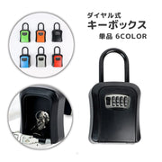 キーボックス ダイヤル式 暗証番号 4桁 収納 保管 壁掛け カギ入れ 鍵入れ ダイヤル錠 セキュリティ 鍵収納 吊り下げ 防犯グッズ 玄関