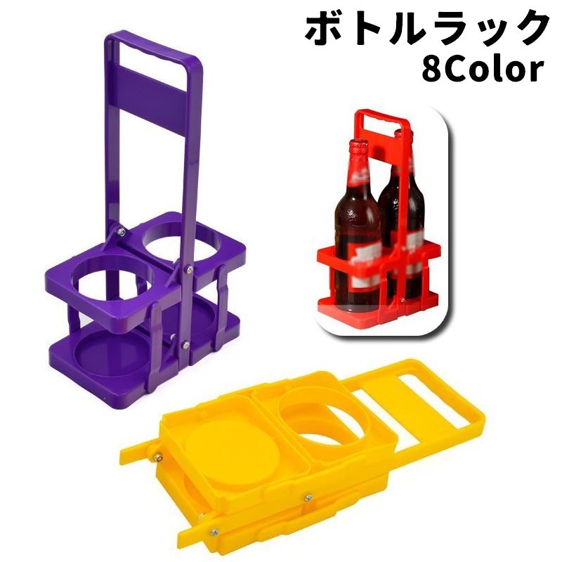 ボトルラック ボトルホルダー ボトルケース 瓶 缶 2本収納 ドリンクホルダー 縦置き 折り畳み 折りたたみ 転倒防止 持ち手付き 持ち運び コンパクト 省スペース 収納ラック アウトドア イベント スポーツ 行事 キャンプ 便利グッズ