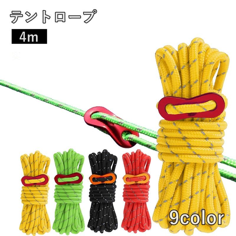 テントロープ 4m 4mm 反射材入り ガイロープ アウトドア 設営用品 キャンプ グランピング ハイキング 登山 屋外 反射 夜間 転倒防止