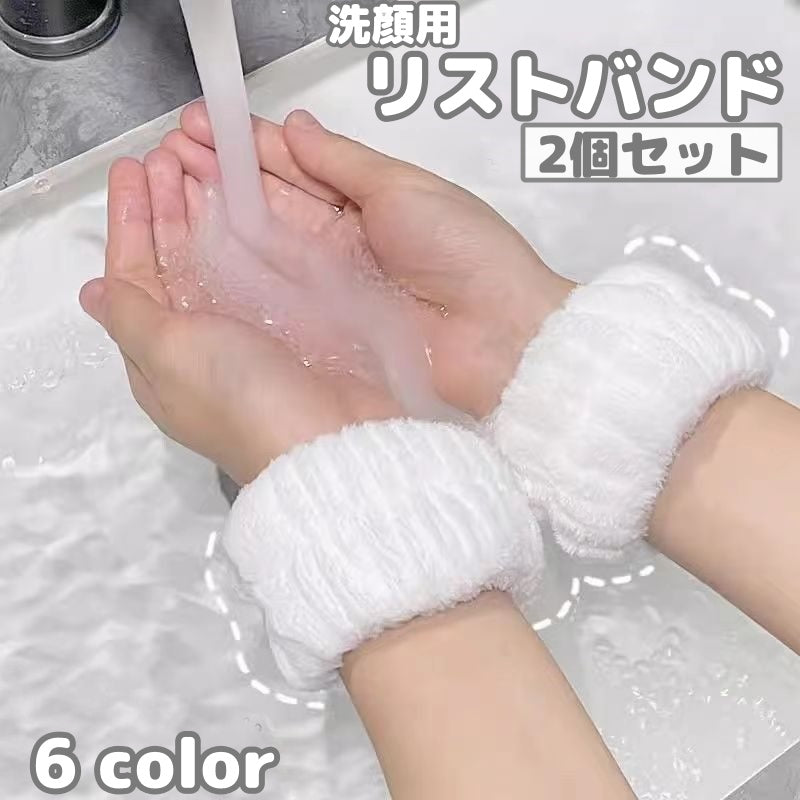 リストバンド 洗顔用 2個セット 両手用 両腕 洗面用 手首バンド ウォッシュバンド 袖口 メイク落とし 袖濡れ防止 服濡れ防止 吸水 ふわふわ もこもこ かわいい おしゃれ シンプル