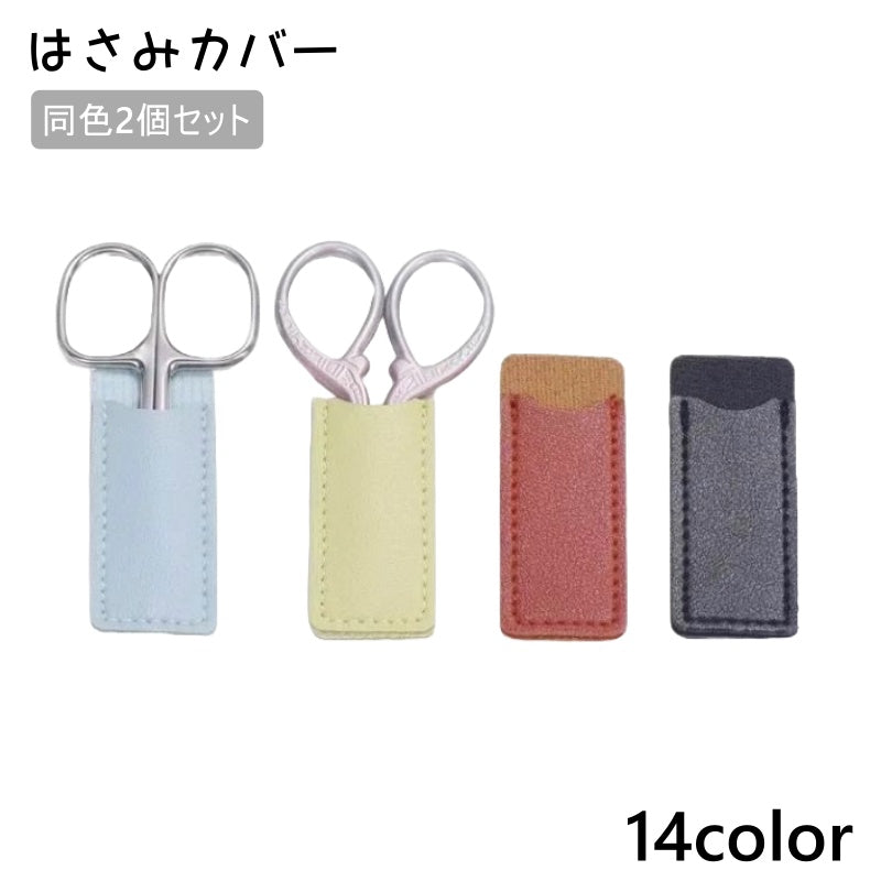 はさみカバー 2個セット シザーケース シザーキャップ 保護カバー はさみキャップ ハサミ 糸切りばさみ ニッパー 眉用はさみ レザー調 携帯用 先端保護 ミニサイズ 小型 収納 裁縫 おしゃれ シンプル