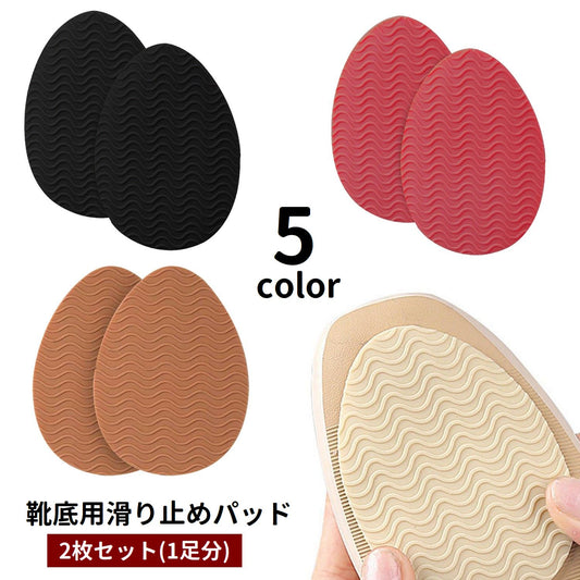 靴底用滑り止めパッド 2枚セット 1ペア 1足分 滑り止めステッカー つま先 商品画像