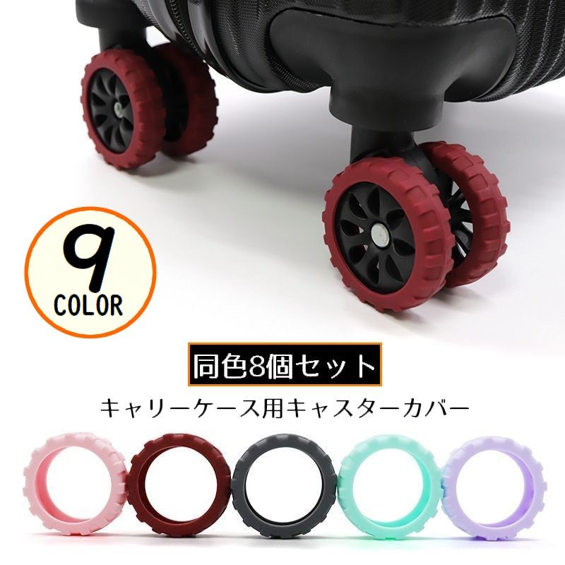 キャスターカバー 8個セット シリコン製 滑り止め 防音 ホイール 車輪 タイヤカバー スーツケース キャリーバッグ 旅行 出張
